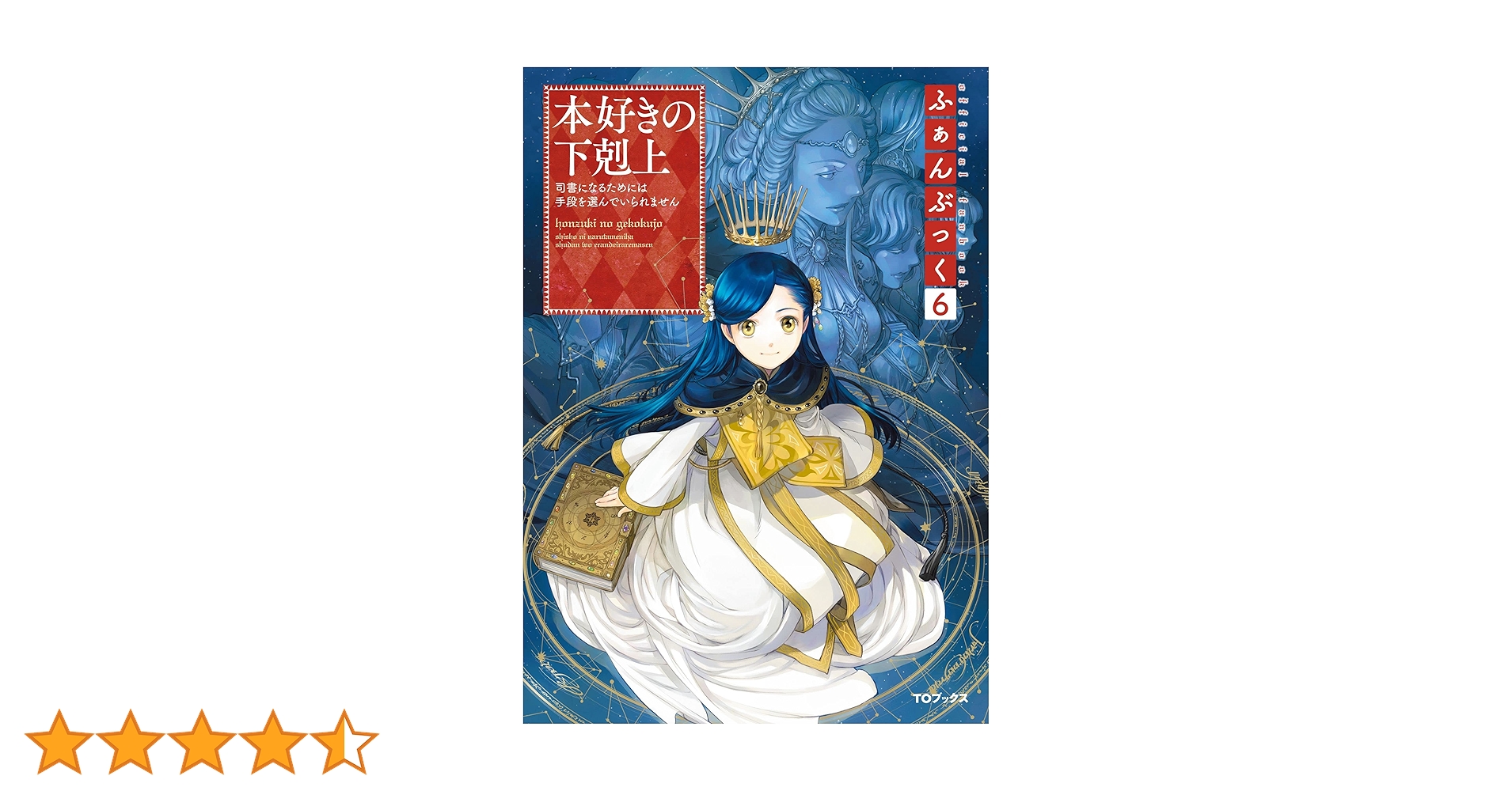 本好きの下剋上　ふぁんぶっく1～6 Amazon.co.jp: 本好きの下剋上ふぁんぶっく6 (TOブックスラノベ